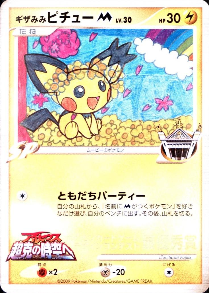 Japanese Promo Spikey-Eared Pichu [2nd-Grade-Winner] Pokémon card